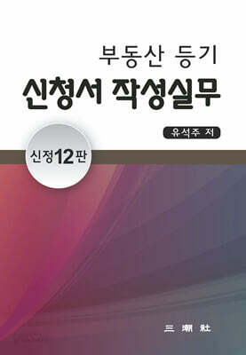 부동산등기 신청서 작성실무