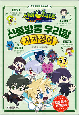 신비아파트 고스트볼Z 귀도 퇴마사 : 신통방통 우리말 사자성어