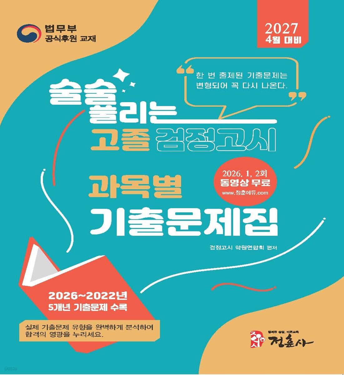 2027 4월 술술 풀리는 고졸 과목별 검정고시 기출문제집