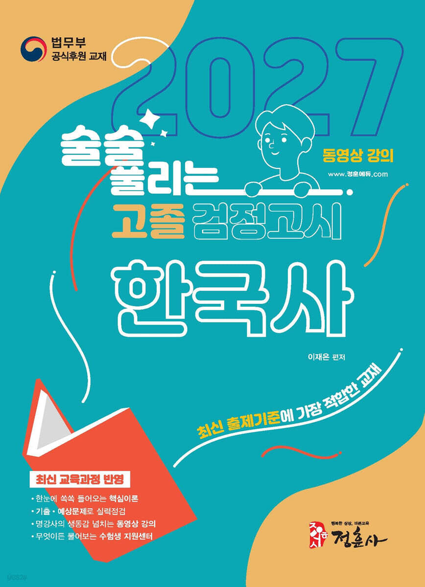 2027 술술 풀리는 고졸 검정고시 한국사