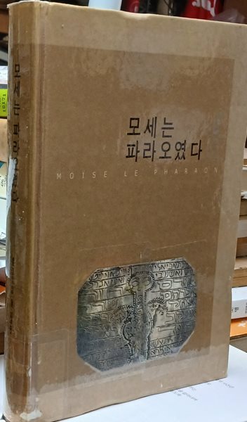 모세는 파라오였다