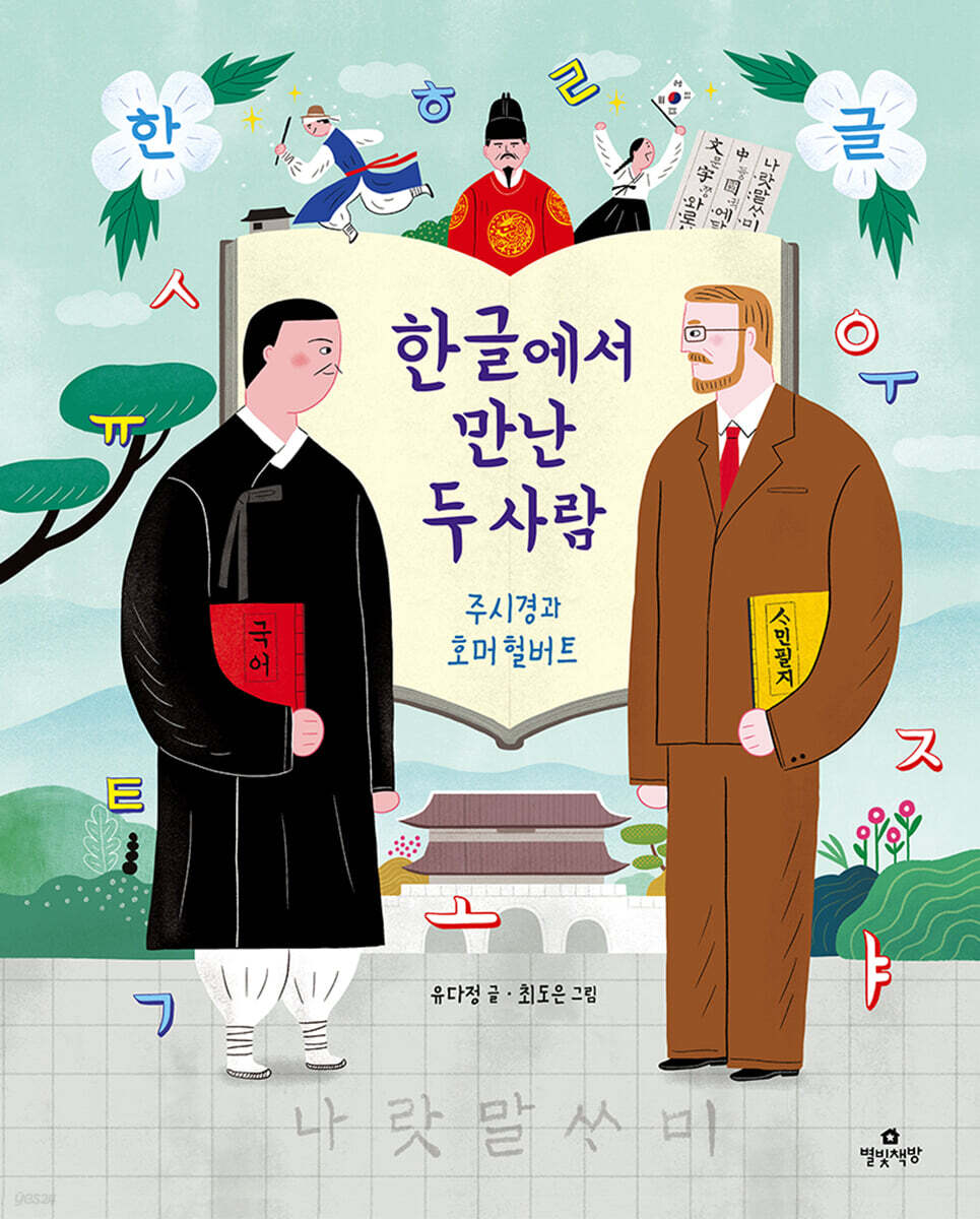 한글에서 만난 두 사람