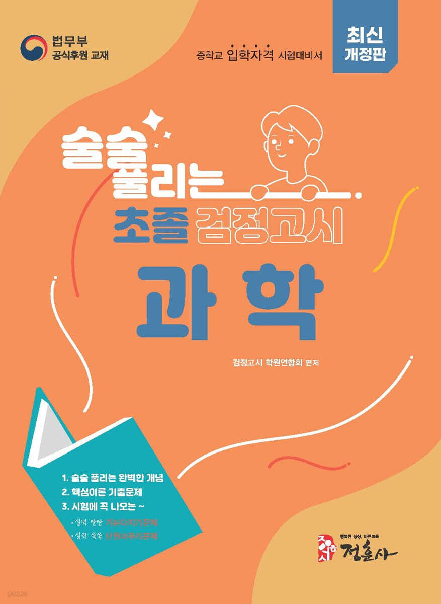 술술 풀리는 초졸 검정고시 과학