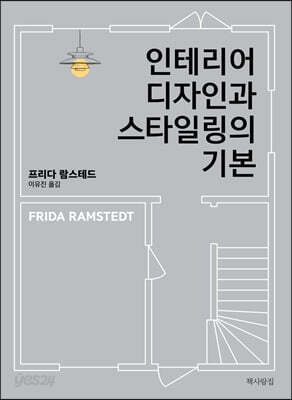 인테리어 디자인과 스타일링의 기본
