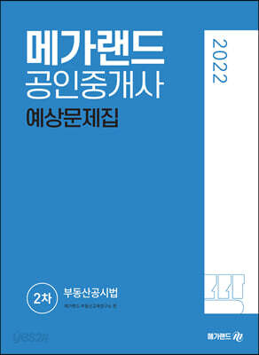 [중고-최상] 2022 메가랜드 공인중개사 2차 부동산공시법 예상문제집