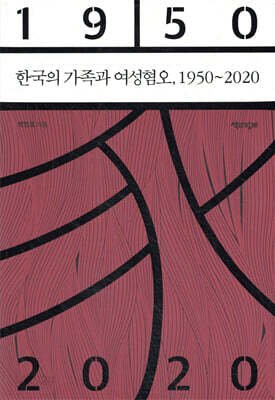 [중고-상] 한국의 가족과 여성혐오, 1950∼2020