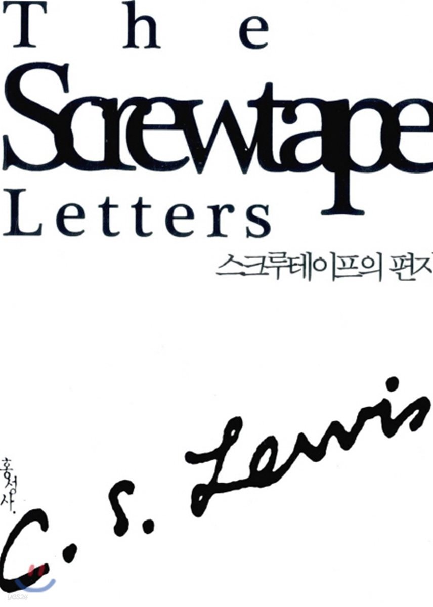 스크루테이프의 편지