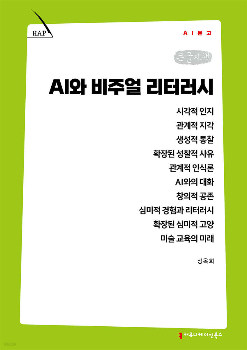 AI와 비주얼 리터러시 (큰글자책)