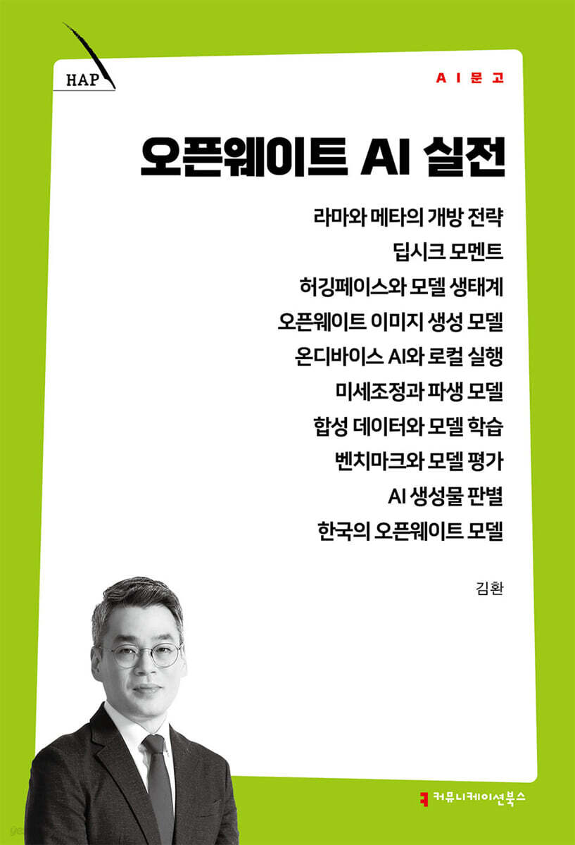 오픈웨이트 AI 실전
