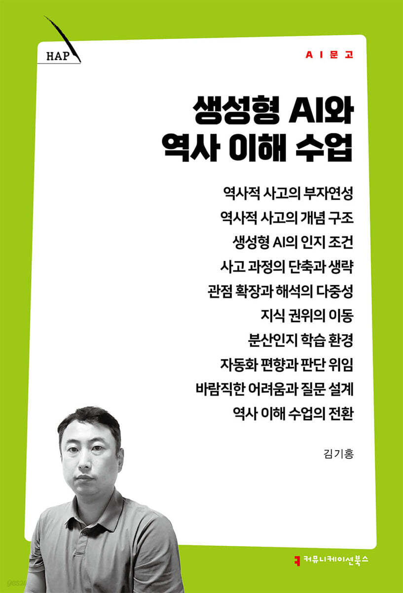 생성형 AI와 역사 이해 수업