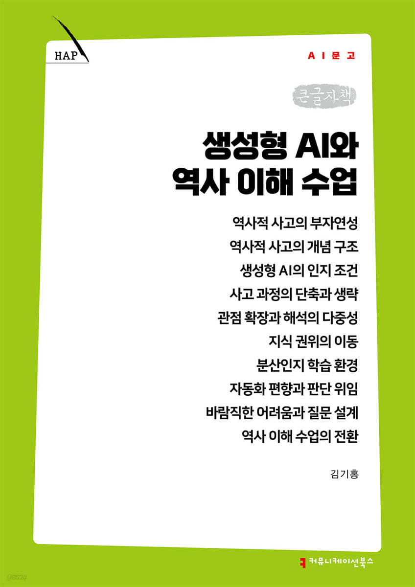 생성형 AI와 역사 이해 수업 (큰글자책)