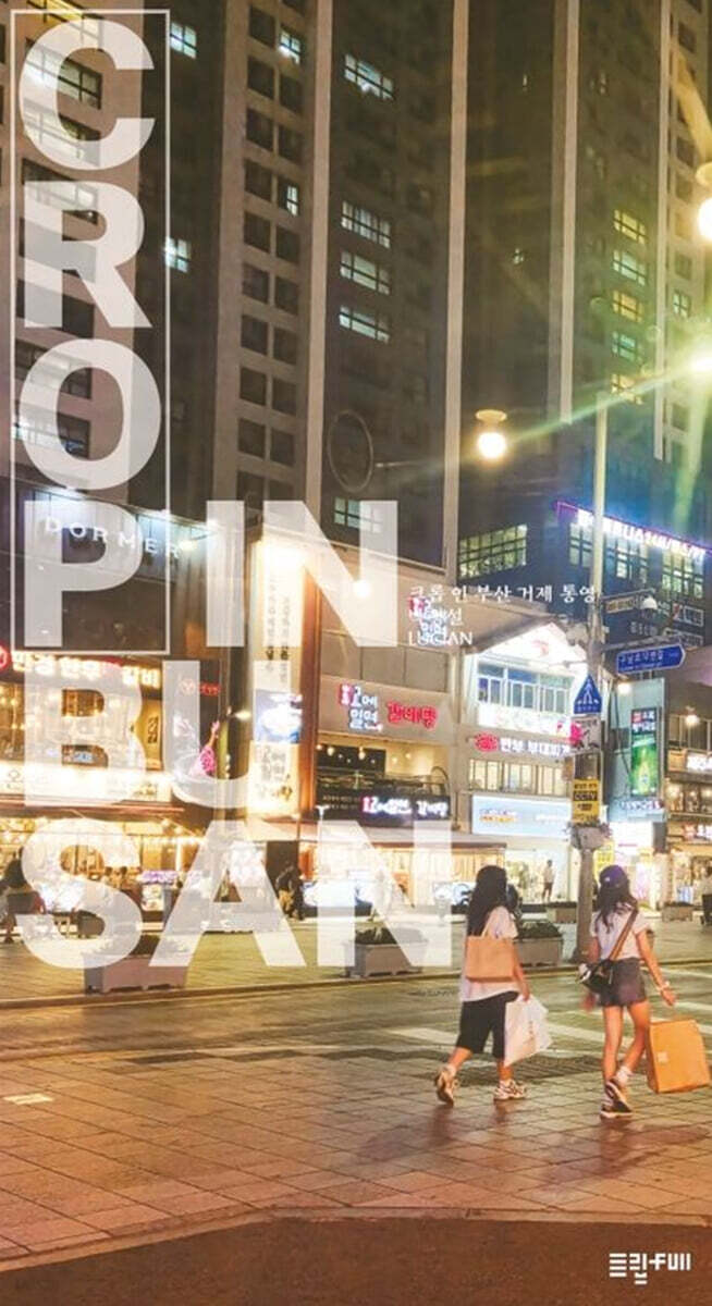 크롭 인 부산