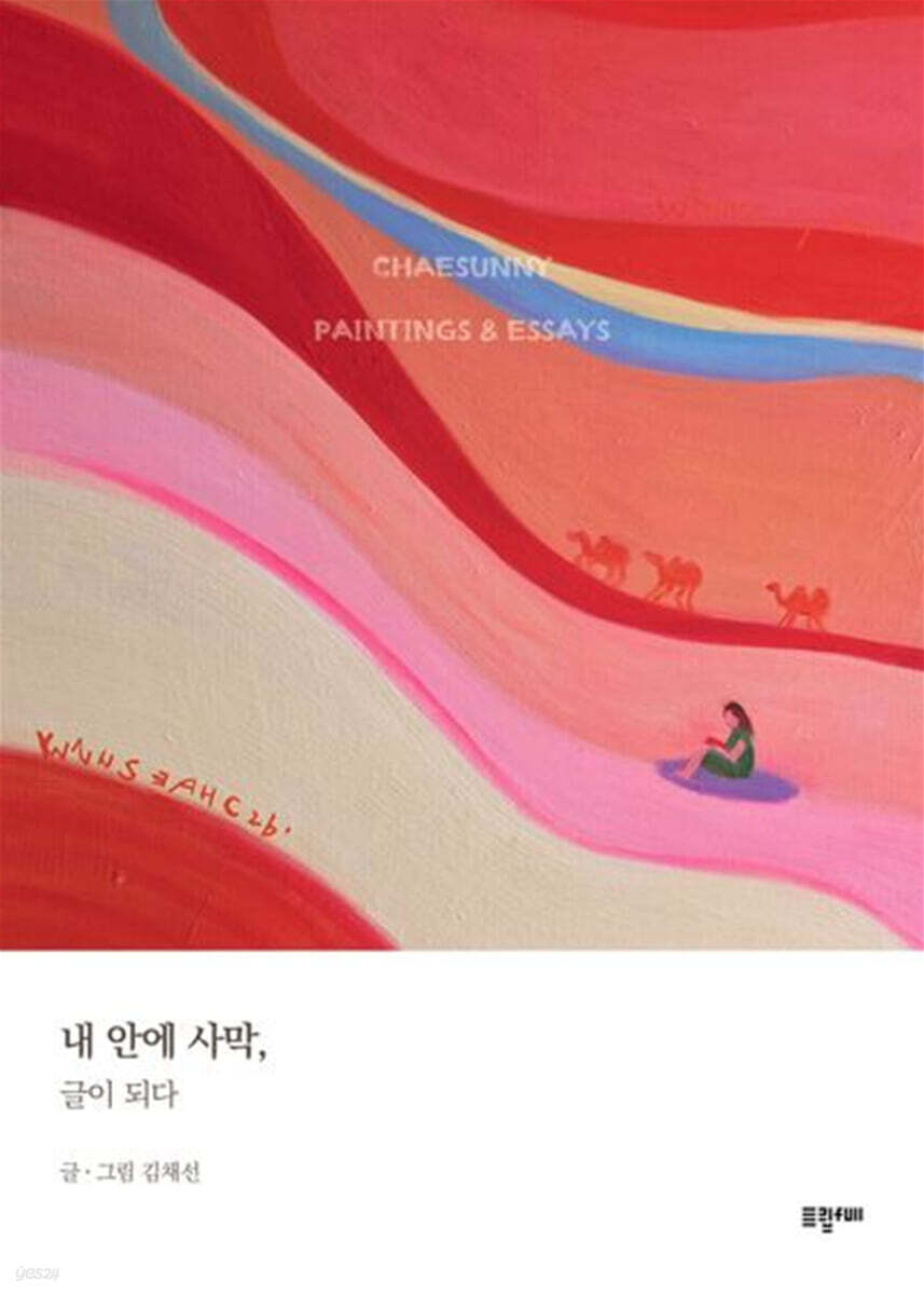 내 안에 사막, 글이 되다