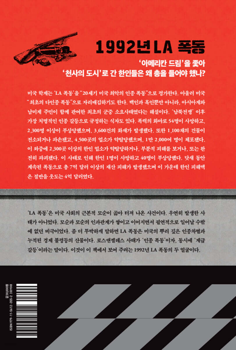 Back cover of 1992 LA Riots: Koreans on the Rooftops (1992년 LA 폭동, 지붕 위의 한인들) by Jin Gu-seop