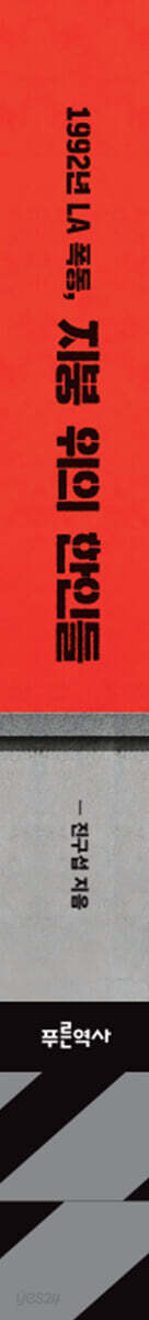 Spine and side view of 1992 LA Riots: Koreans on the Rooftops (1992년 LA 폭동, 지붕 위의 한인들), a 536-page book from Pureun Yeoksa