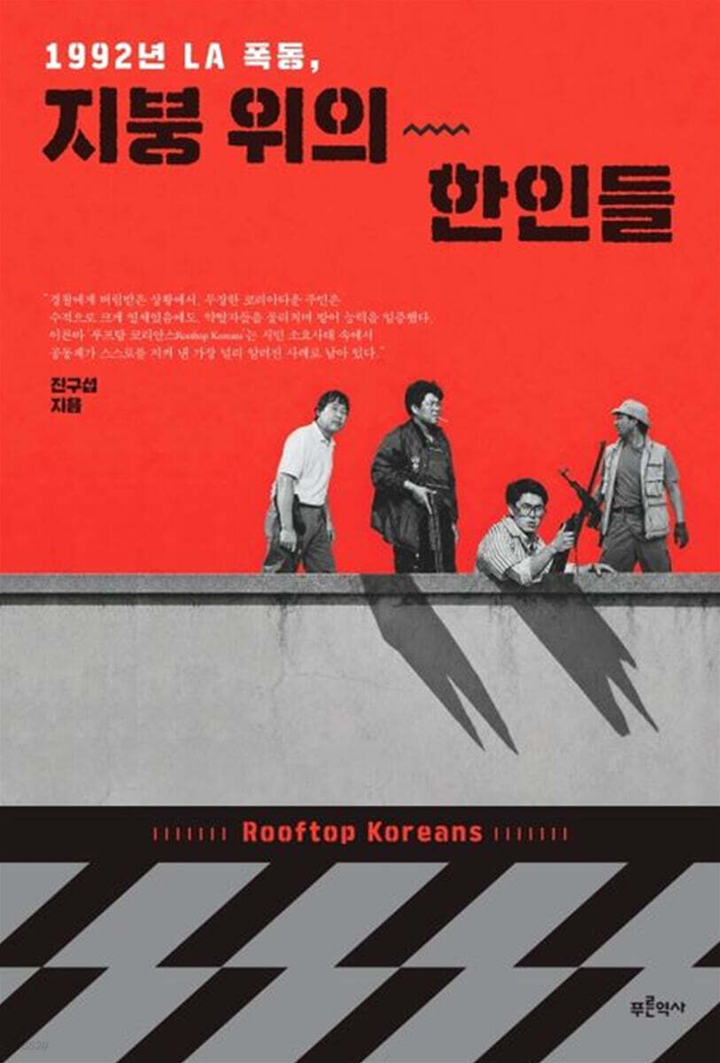 1992년 LA 폭동, 지붕 위의 한인들