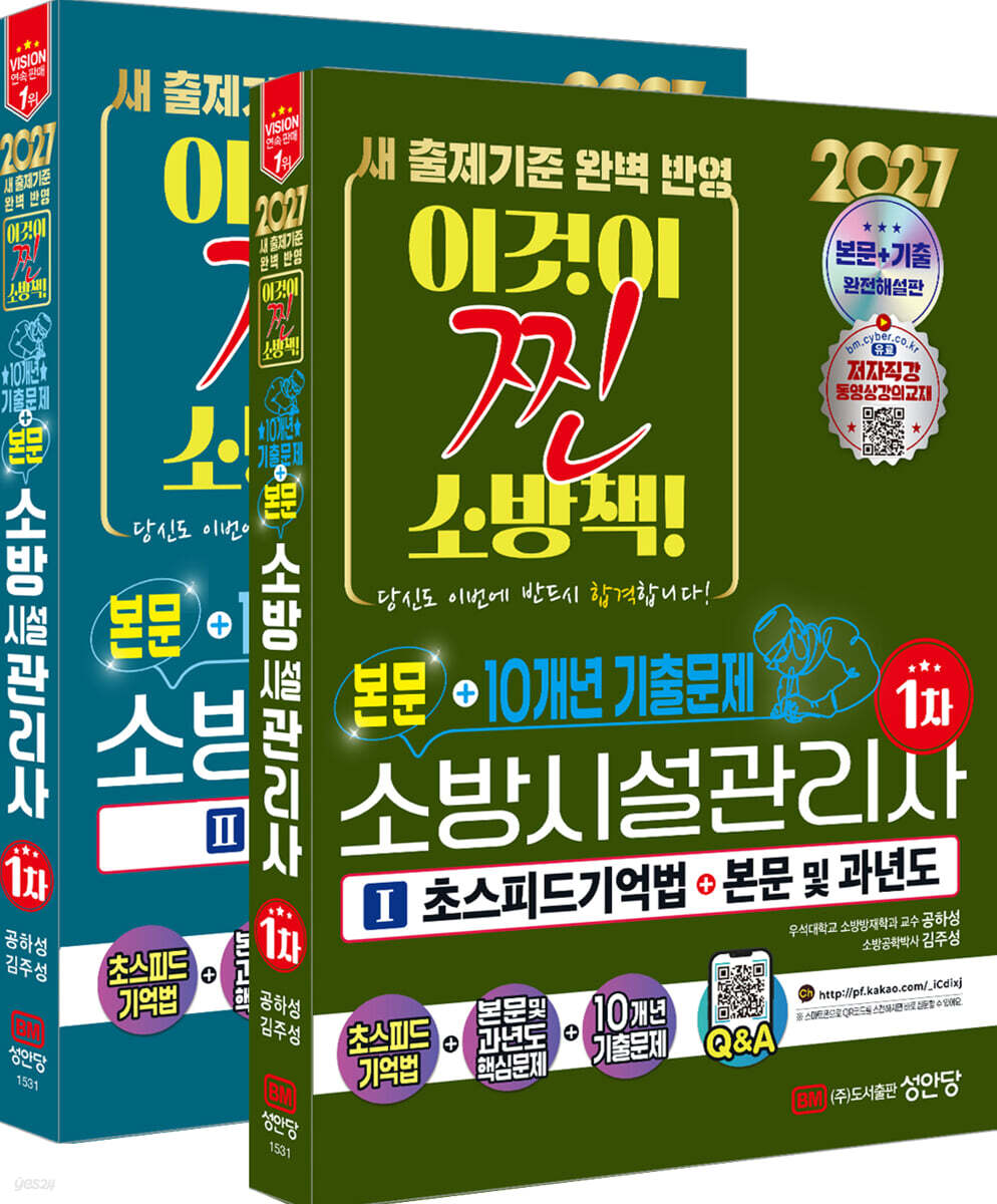 2027 소방시설관리사 1차 본문 및 10개년 기출문제