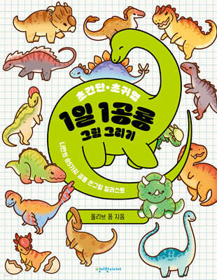 초간단 초귀염 1일 1공룡 그림 그리기