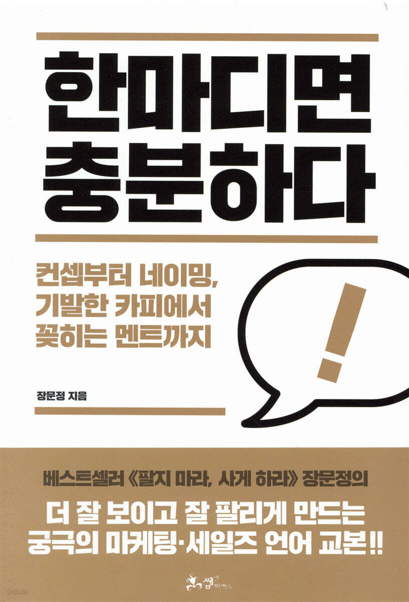 한마디면 충분하다
