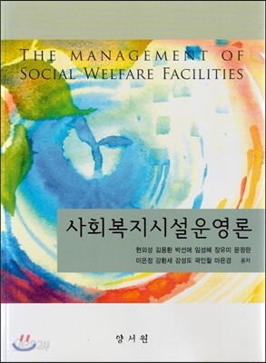 사회복지시설운영론-두곳 체크된 부분외 아주 깨끗한 책입니다