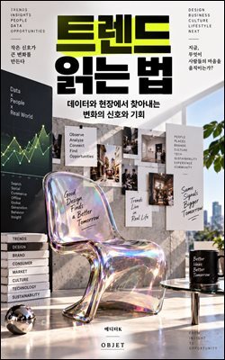 트렌드 읽는 법