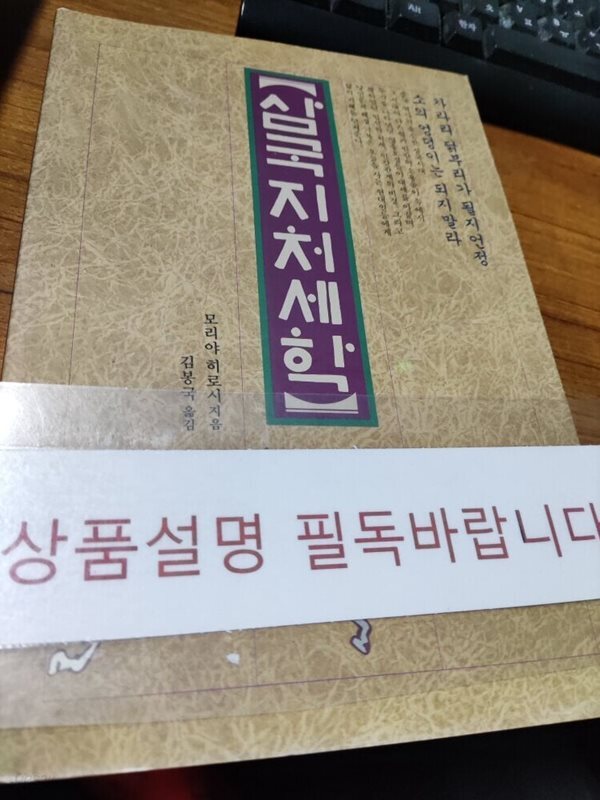 삼국지 처세학(1993년 판)