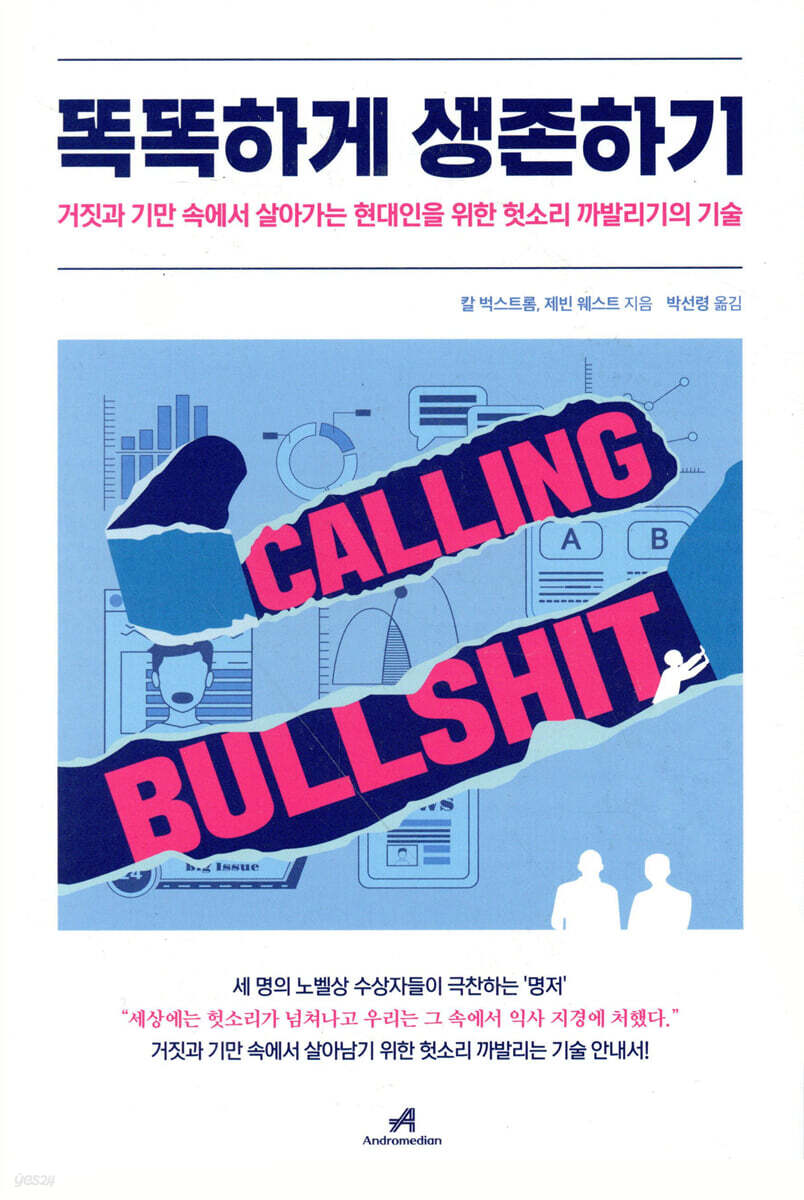 똑똑하게 생존하기