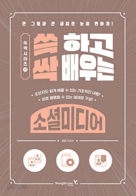 쓱 하고 싹 배우는 소셜미디어