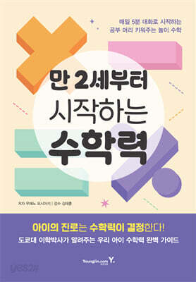 만 2세부터 시작하는 수학력