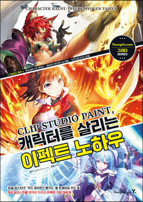 CLIP STUDIO PAINT, 캐릭터를 살리는 이펙트 노하우