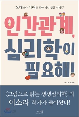 인간관계, 심리학이 필요해!