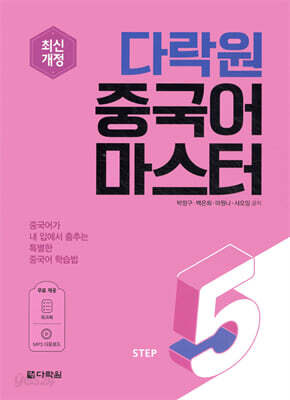 다락원 중국어 마스터 STEP 5