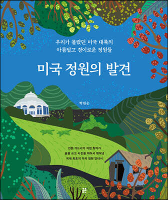 미국 정원의 발견