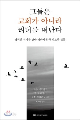[중고-중] 그들은 교회가 아니라 리더를 떠난다