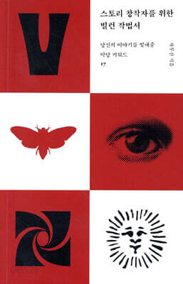 스토리 창작자를 위한 빌런 작법서
