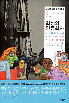 화성의 인류학자