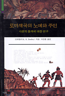 로마제국의 노예와 주인