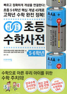개념연결 초등수학사전 5.6학년
