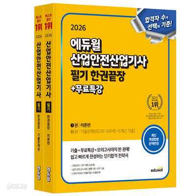 2026 에듀윌 산업안전산업기사 필기 한권끝장[이론편+기출문제편]
