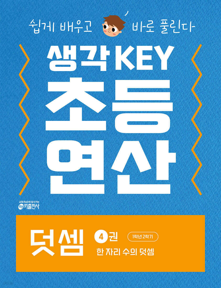 생각KEY 초등 연산 덧셈 4 : 한 자리 수의 덧셈