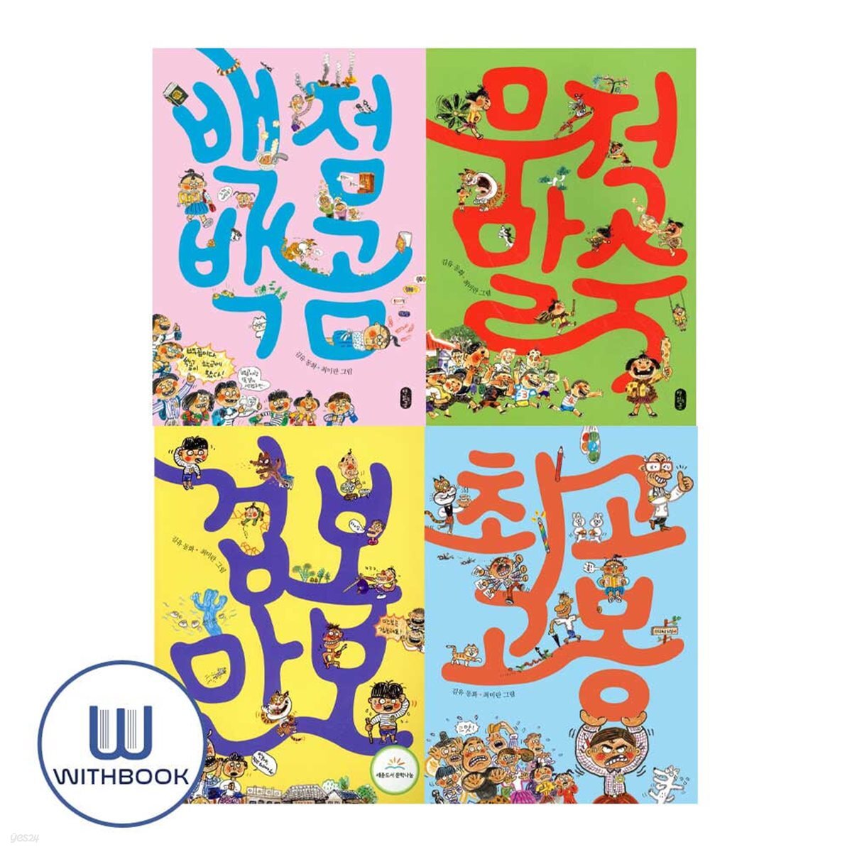 백점 백곰+겁보 만보+무적 말숙+최고 고봉 세트 전4권 김유 작가의 저학년 동화