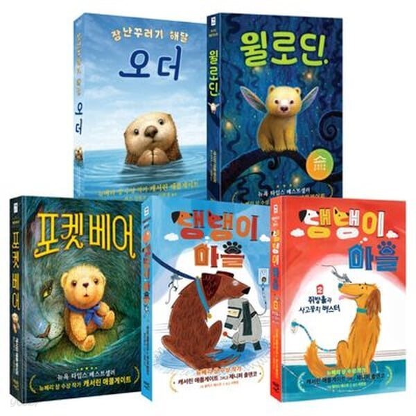 뉴베리 수상 작가 캐서린 애플게이트 감동 동화 세트 (전 5권)