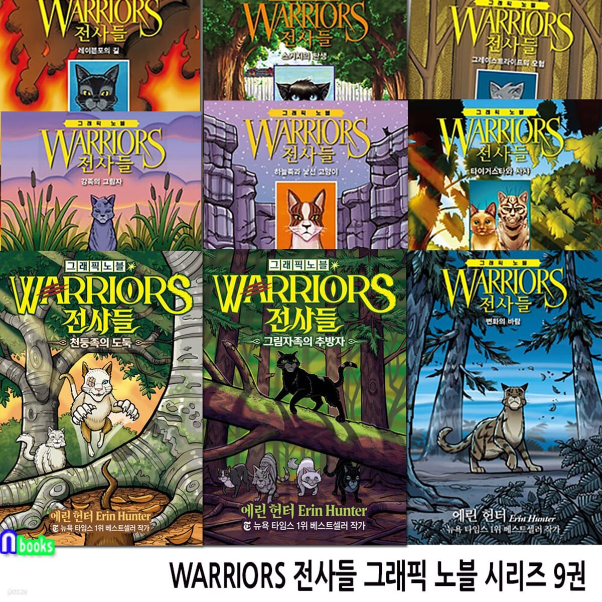 WARRIORS 전사들 그래픽 노블 시리즈 9권 세트/천둥족의도둑.그림자족의추방자.변화의바람.강족의그림자.하늘족과낯선고양이 외/에린헌터