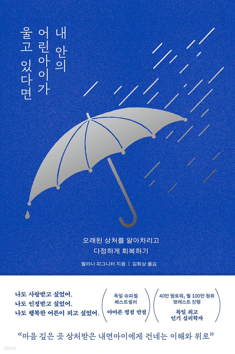 내 안의 어린아이가 울고 있다면