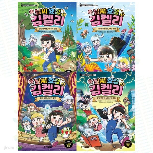 유튜버 김켈리의 과학 학습만화: 날씨 요정 김켈리 1-4권 세트 (전 4권)