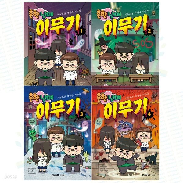이해하면 무서운 이야기: 흔한남매 이무기 1-4권 세트 (전 4권)
