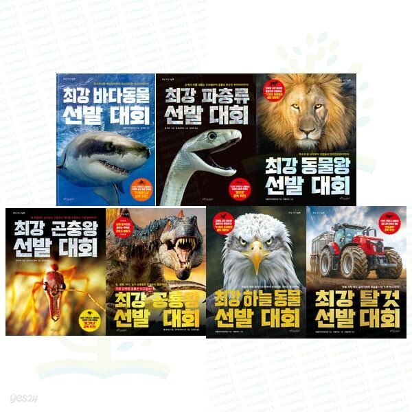 어린이를 위한 최강 지식 그림책 시리즈 세트 (전 7권)