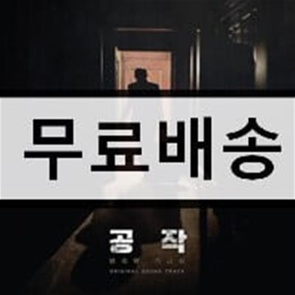 조영욱과 사운드트랙킹스 - 공작 OST
