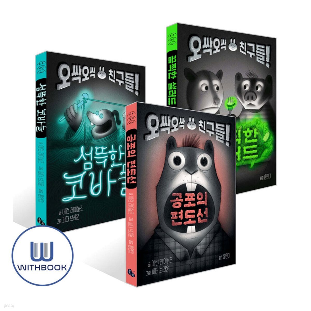 섬뜩한 코바늘+끔찍한 샐러드+공포의 편도선 세트 전3권 오싹오싹 친구들 시리즈