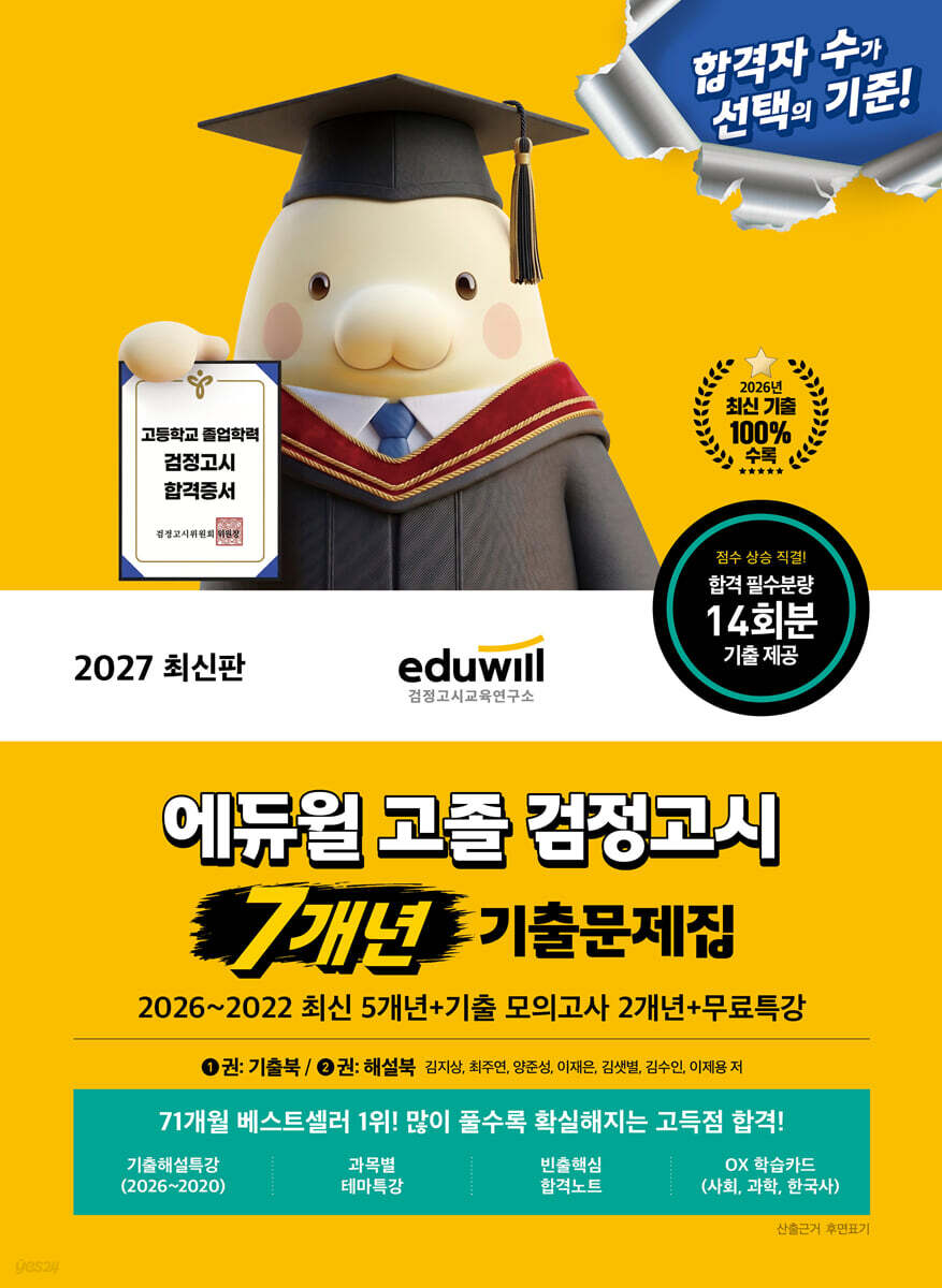 2027 에듀윌 고졸 검정고시 7개년 기출문제집